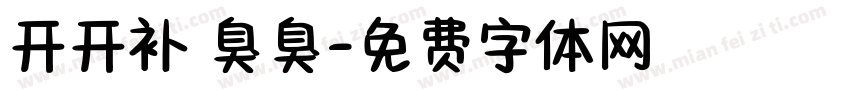 开开补 臭臭字体转换